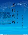 小说：五门列传，作者：隐士周少二代
