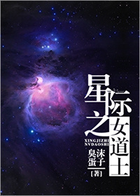 小说：星际之女道士，作者：臭沫蛋子