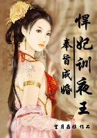 小说：奉旨成婚：悍妃训夜王，作者：望月存雅