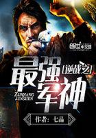 小说：逆战之最强军神，作者：七品