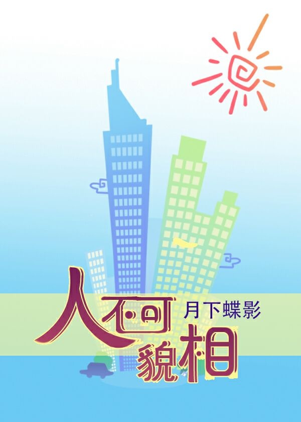 小说：人不可貌相，作者：月下蝶影