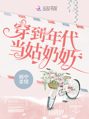 小说：穿到年代当姑奶奶，作者：雨中柔情