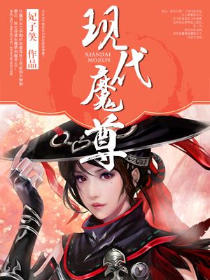 小说：现代魔尊，作者：妃子笑