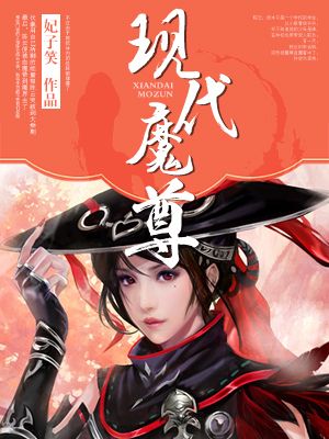 小说：现代魔尊，作者：妃子笑