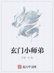 小说：玄门小师弟，作者：梦春一秋