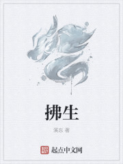 小说：拂生，作者：溪忘