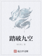 小说：踏破九空，作者：纸在笔上