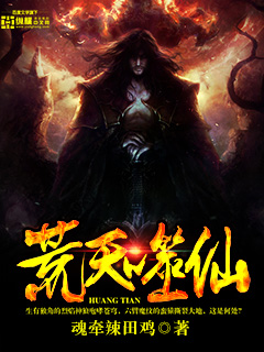 小说：荒天噬仙，作者：魂牵辣田鸡