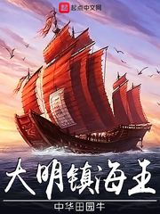 小说：大明镇海王，作者：中华田园牛