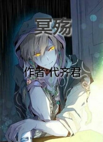 小说：冥殇，作者：代齐君