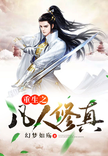 小说：重生之凡人修真，作者：幻梦如殇