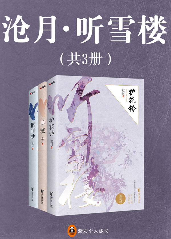 沧月・听雪楼(共3册)