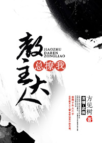 小说：教主大人总撩我，作者：方见树