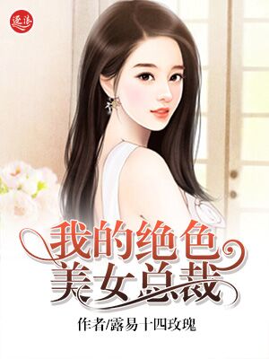 小说：我的绝色美女总裁，作者：露易十四玫瑰