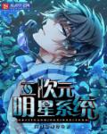 小说：二次元明星系统，作者：白南是帅哥