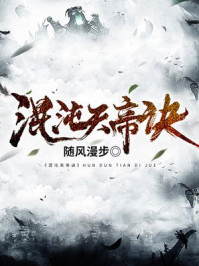 小说：混沌天帝诀，作者：随风漫步