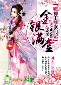 小说：金银满堂，财神王爷抠门妃，作者：神无月星辉