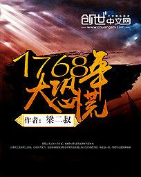 小说：1768年：大恐慌，作者：梁二叔