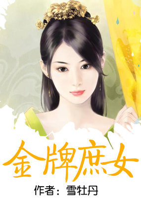 小说：金牌庶女，作者：雪牡丹