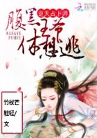 小说：逆天占卜师：腹黑王爷休想逃，作者：竹杖芒鞋轻