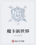 小说：魔卡新世界，作者：笔心系墨