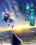 小说：从满级开始异世界生活，作者：蝉鸣日