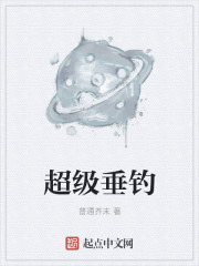 小说：超级垂钓，作者：普通芥末