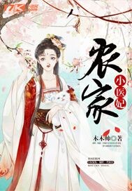 小说：农家小医妃，作者：木木帅