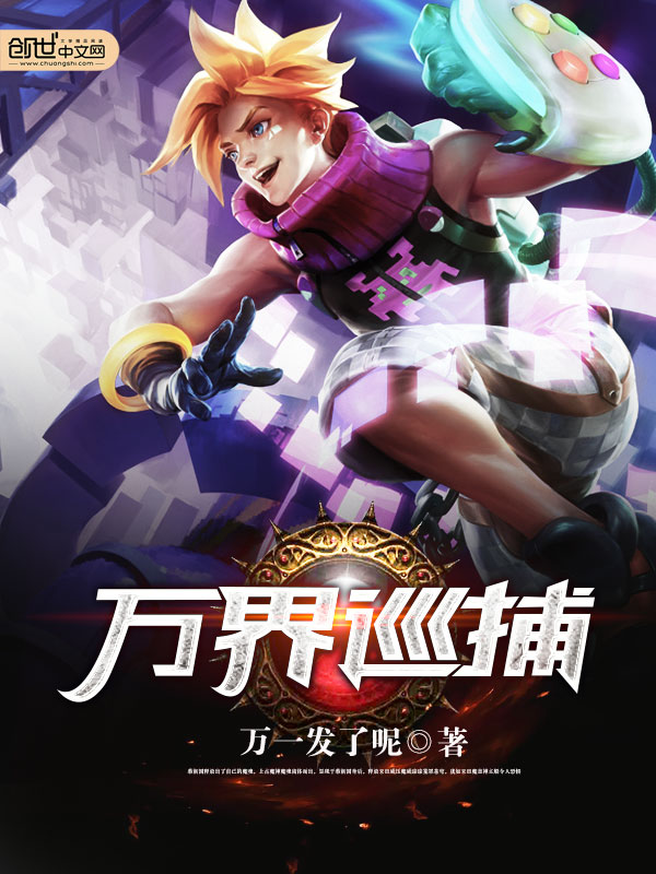 小说：万界巡捕，作者：万一发了呢