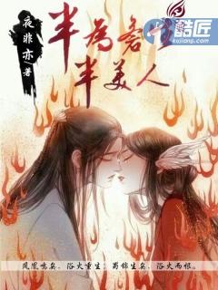 小说：半为苍生半美人，作者：夜非亦