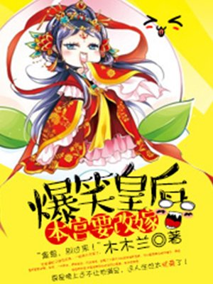 小说：爆笑皇后：本宫要改嫁，作者：木木兰