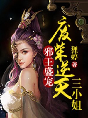 小说：邪王盛宠：废材逆天三小姐，作者：狸婷