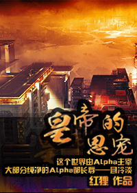 小说：皇帝的恩宠[星际ABO]，作者：红狸