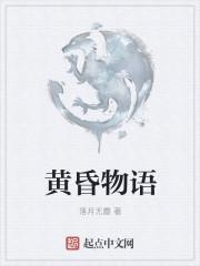 小说：黄昏物语，作者：落月无塵
