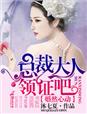 小说：婚然心动，总裁大人领证吧，作者：沐七夏
