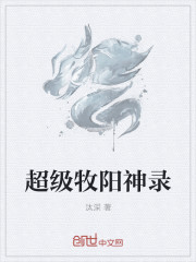 小说：超级牧阳神录，作者：汰深