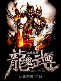 小说：龙魂武尊，作者：从此奋进