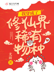 小说：我穿成了修仙界稀有物种，作者：尤前