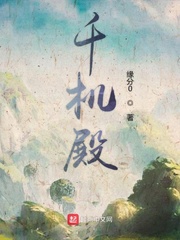 小说：千机殿，作者：缘分0