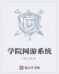小说：学院网游系统，作者：黯然无痕