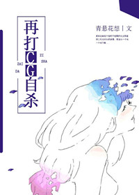 小说：[综]再打CG自杀，作者：青悬花想