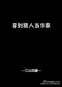 小说：[综]穿到猎人当作家，作者：江山沧澜