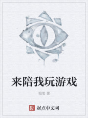 小说：来陪我玩游戏，作者：唱笔
