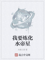 小说：我要炼化水帝星，作者：天缘仝堡