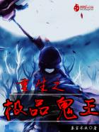 小说：重生之极品鬼王，作者：慕容永夜