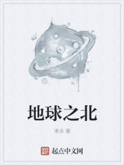 小说：地球之北，作者：渚永
