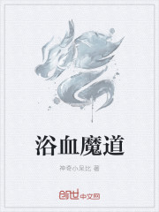 小说：浴血魔道，作者：神奇小呆比