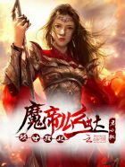 小说：倾世狂妃：魔帝么么哒，作者：君小歌