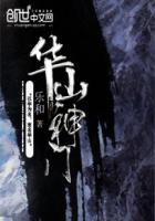 小说：华山神门，作者：乐和