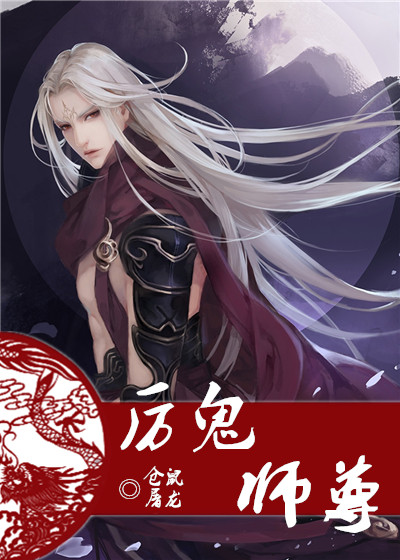 小说：厉鬼师尊，作者：仓鼠屠龙